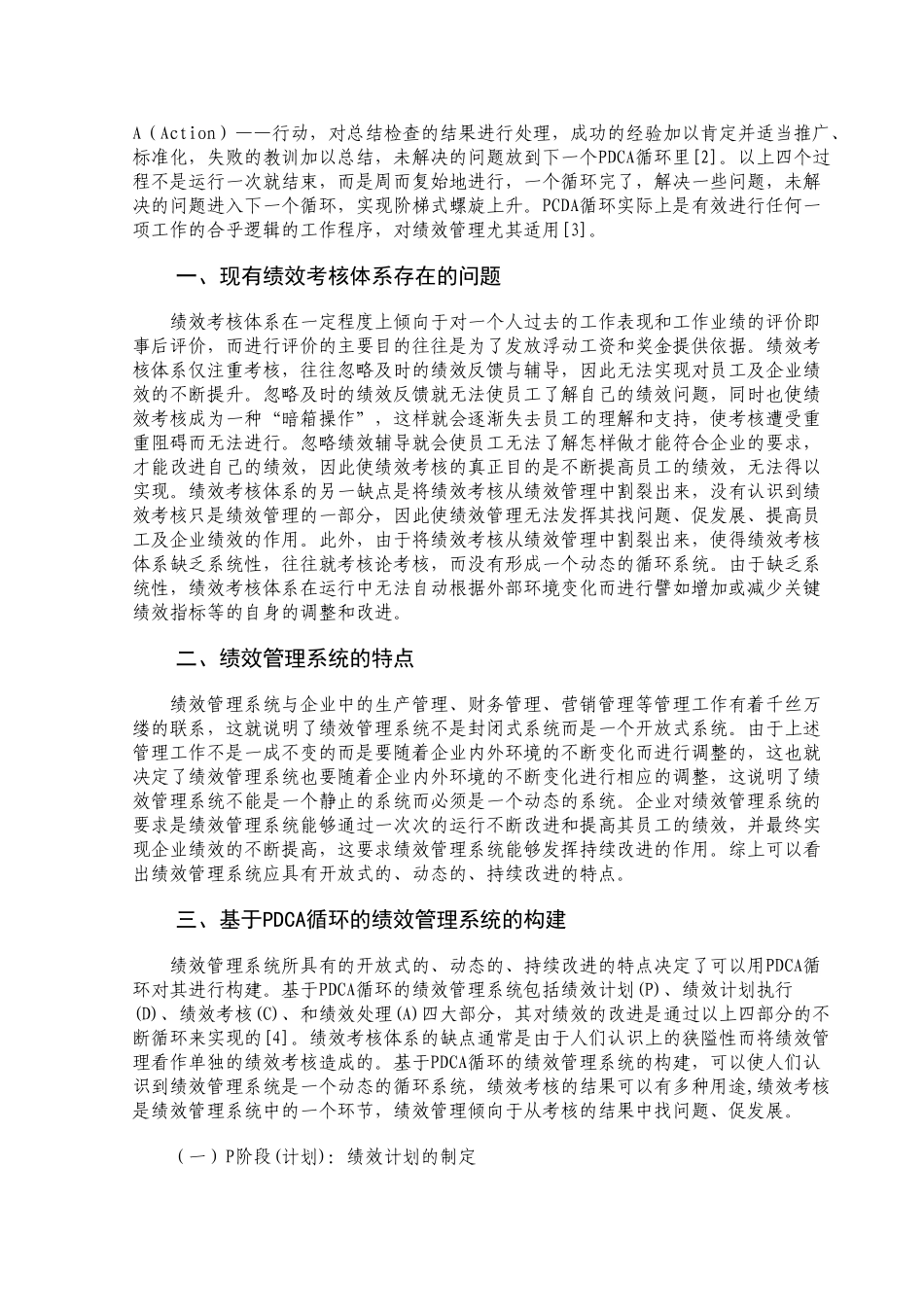 基于PDCA 循环的绩效管理系统的构建_第3页