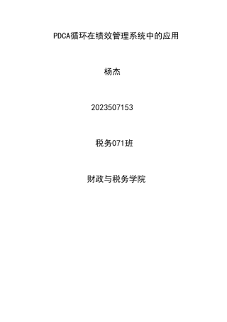 基于PDCA 循环的绩效管理系统的构建