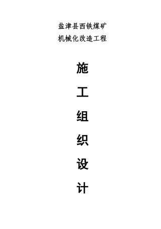 西铁煤矿机械化改造施工组织设计方案