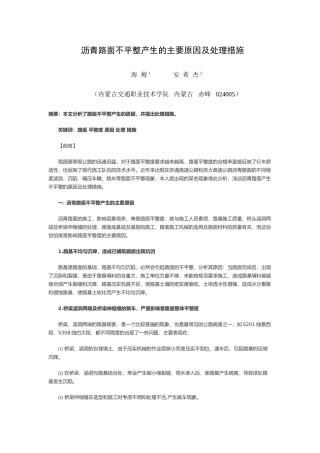 沥青路面不平整产生的主要原因及处理措施1