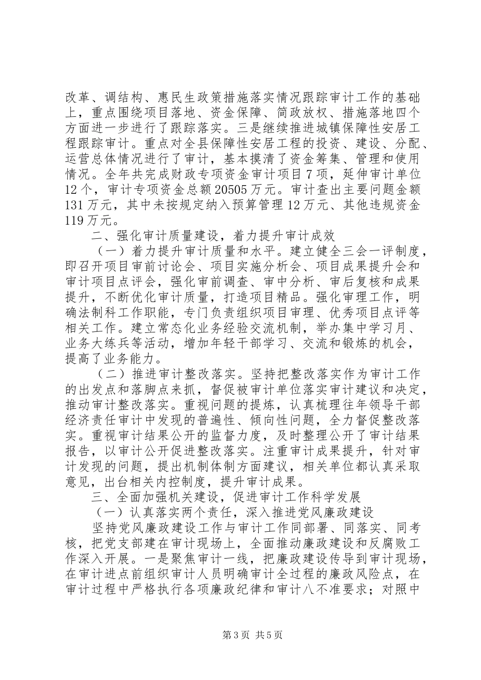 XX县区审计局XX年度工作情况报告_第3页