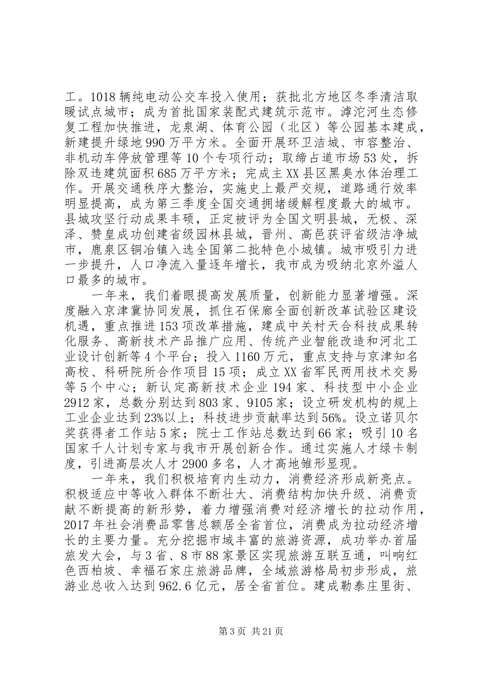 XX年石家庄政府工作报告_第3页