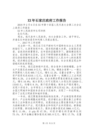 XX年石家庄政府工作报告