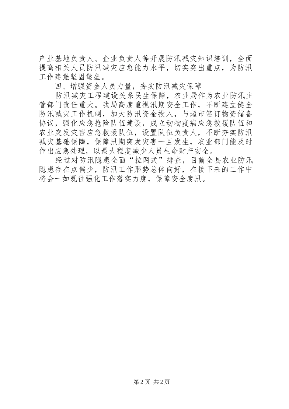 XX年汛期安全隐患排查整治情况汇报三_第2页