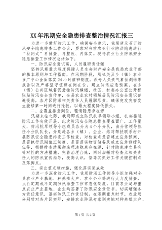XX年汛期安全隐患排查整治情况汇报三