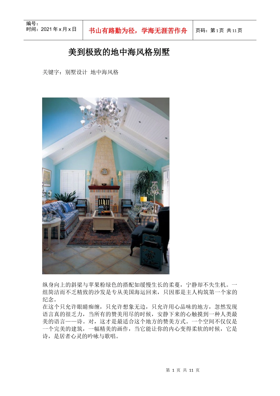美到极致的地中海风格别墅_第1页