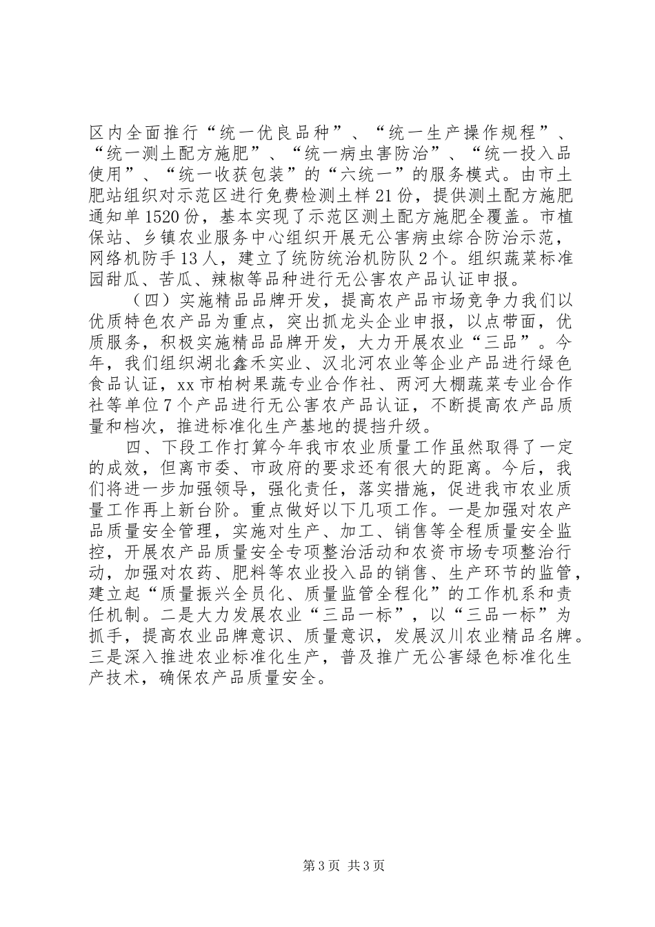 XX年农业局质量自查工作报告_第3页