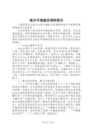 城乡环境建设调研报告