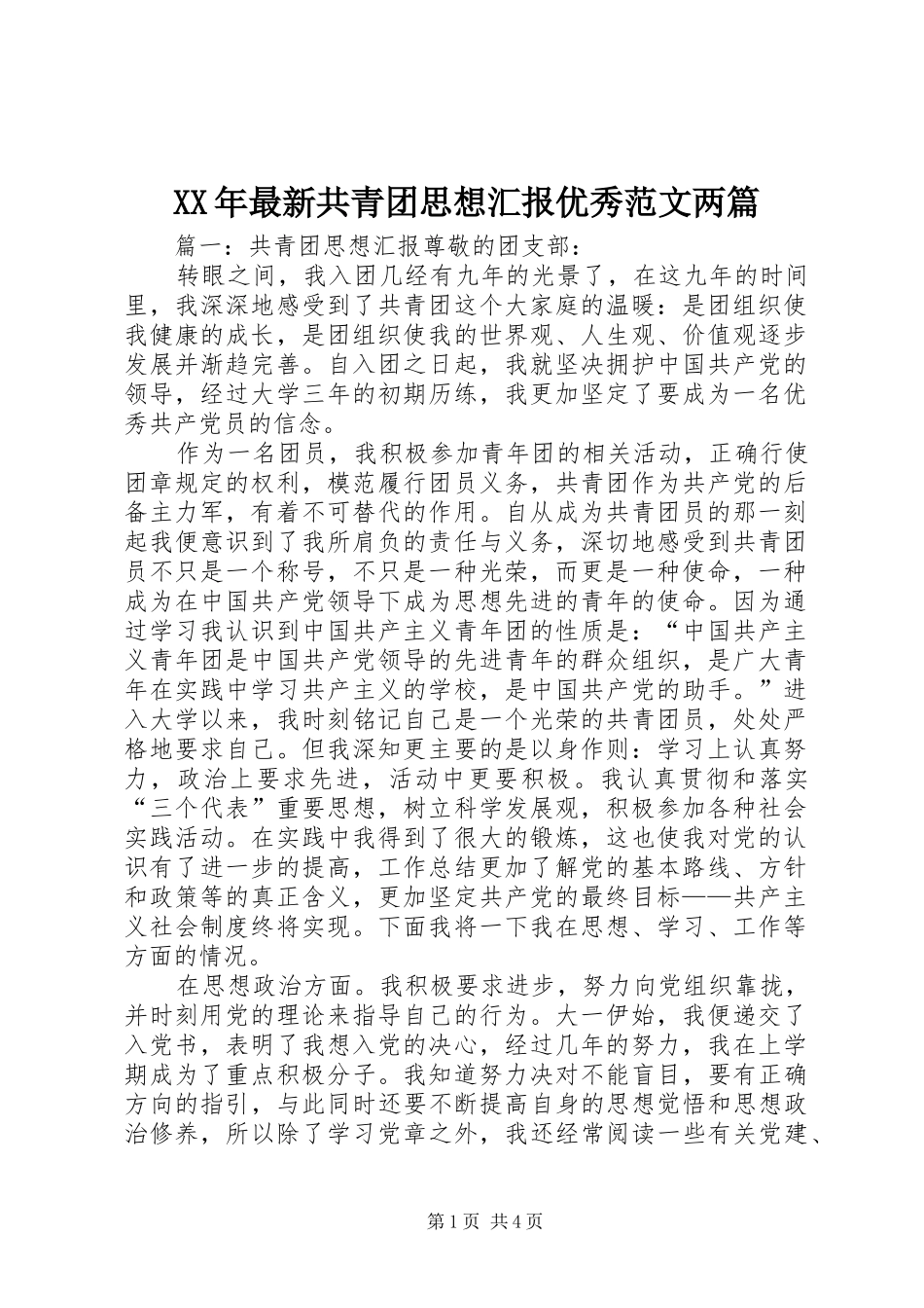 XX年最新共青团思想汇报优秀范文两篇_第1页