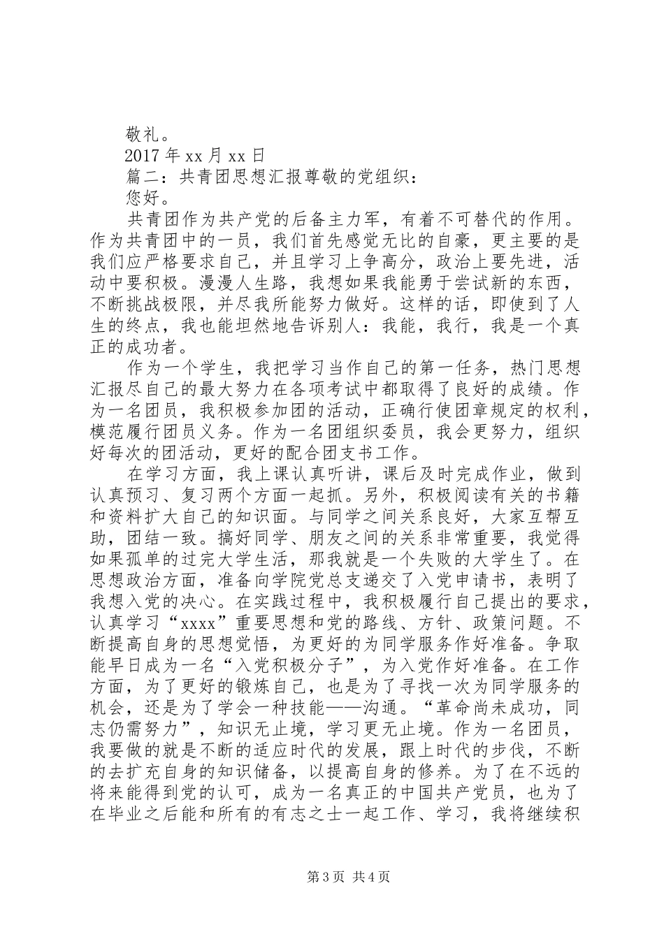 XX年最新共青团思想汇报优秀范文两篇_第3页