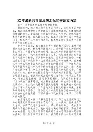 XX年最新共青团思想汇报优秀范文两篇