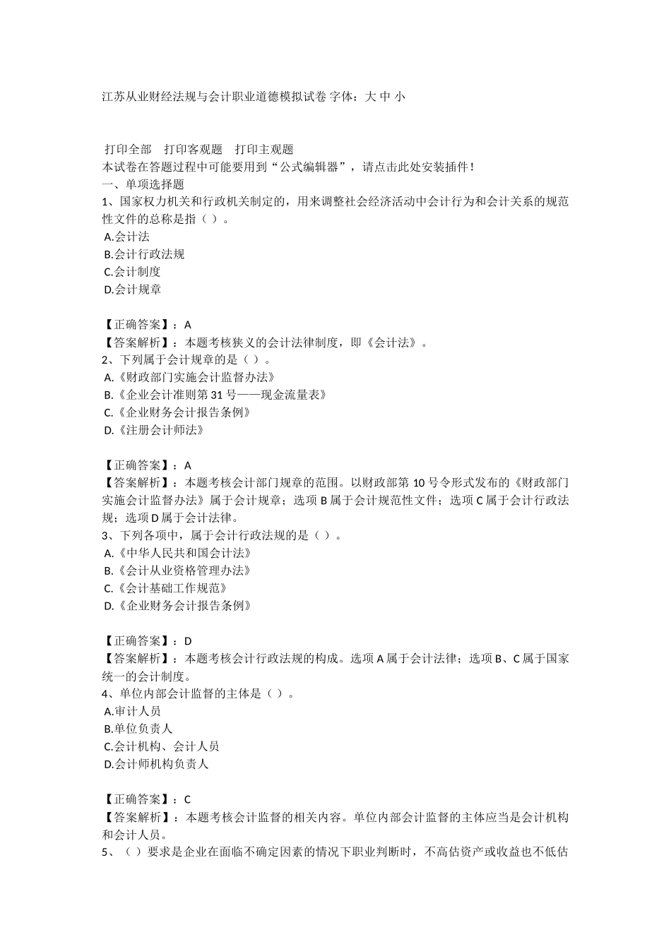 江苏从业财经法规与会计职业道德模拟试卷_第1页