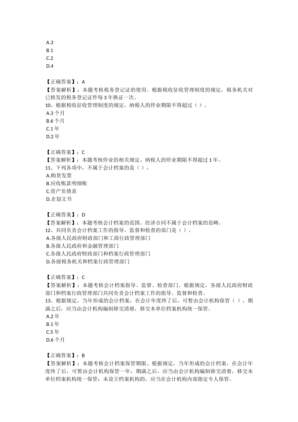 江苏从业财经法规与会计职业道德模拟试卷_第3页