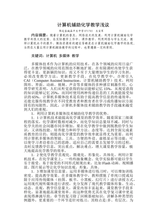 计算机技术与化学教学整合浅议