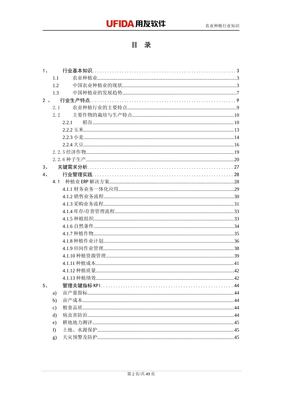 综合行业关键知识-04农业种植行业知识_第2页