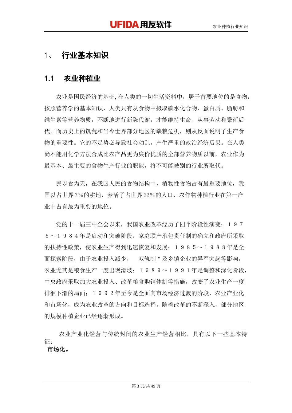 综合行业关键知识-04农业种植行业知识_第3页