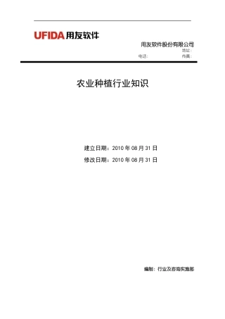 综合行业关键知识-04农业种植行业知识