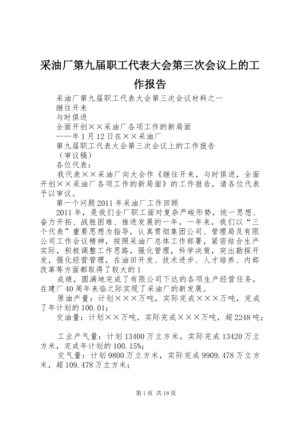 采油厂第九届职工代表大会第三次会议上的工作报告_第1页