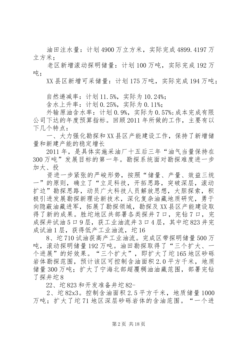 采油厂第九届职工代表大会第三次会议上的工作报告_第2页