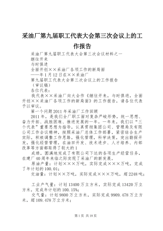采油厂第九届职工代表大会第三次会议上的工作报告