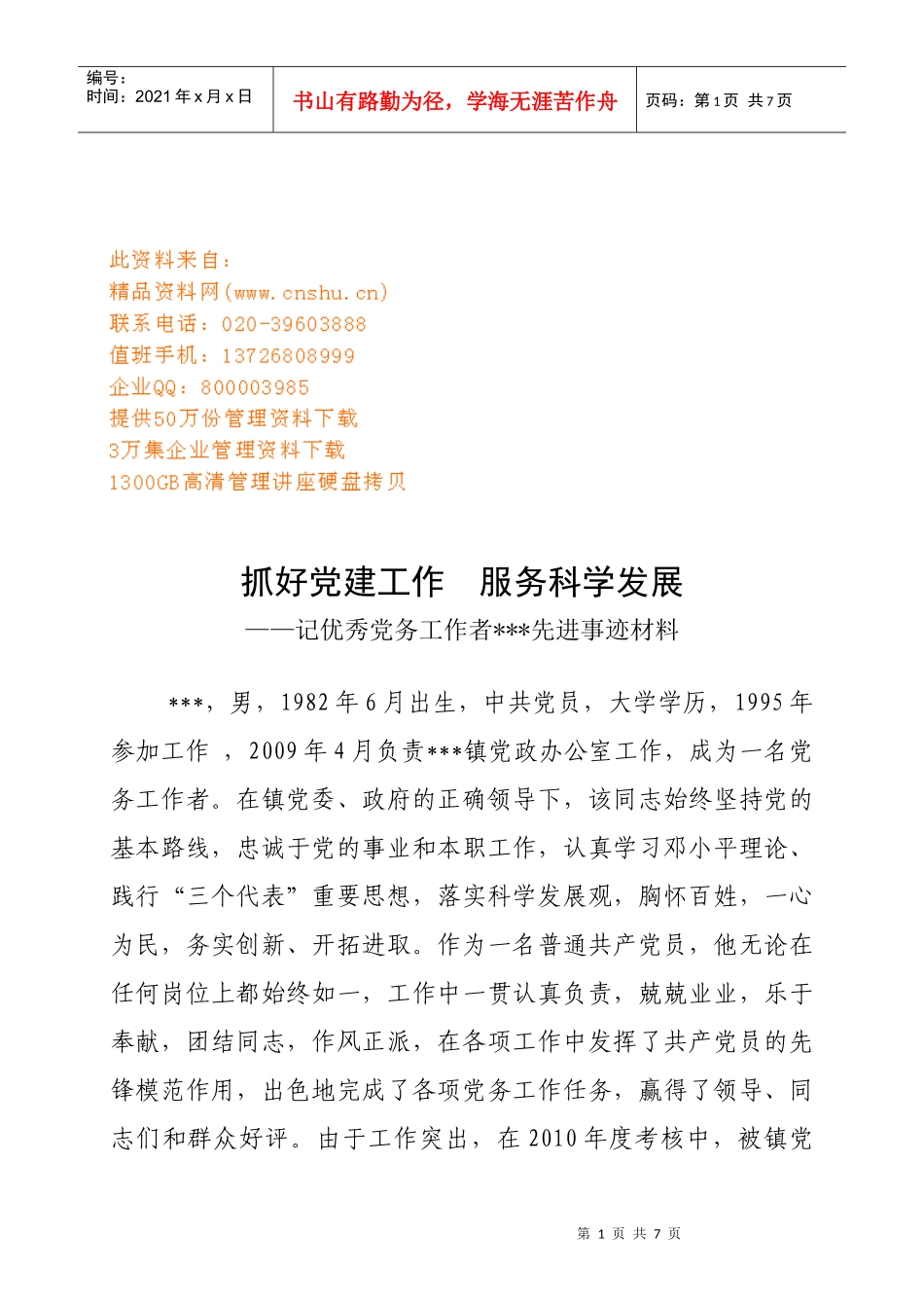 记优秀党务工作者的先进事迹材料_第1页