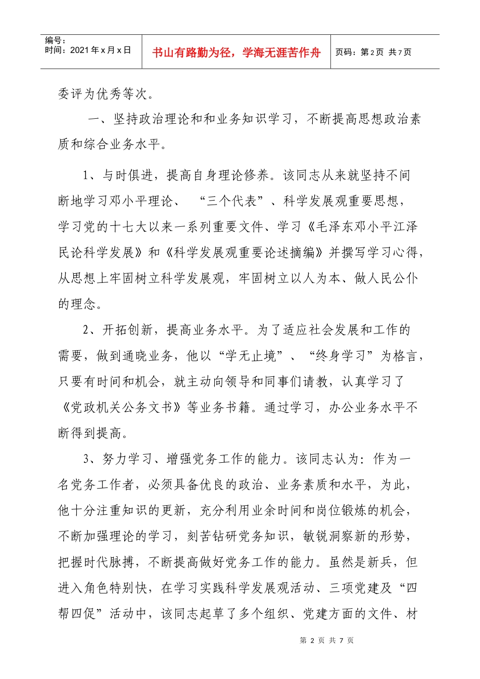 记优秀党务工作者的先进事迹材料_第2页