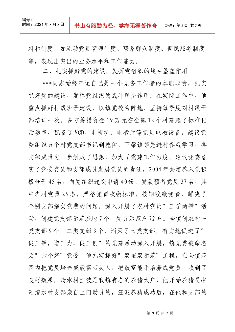 记优秀党务工作者的先进事迹材料_第3页