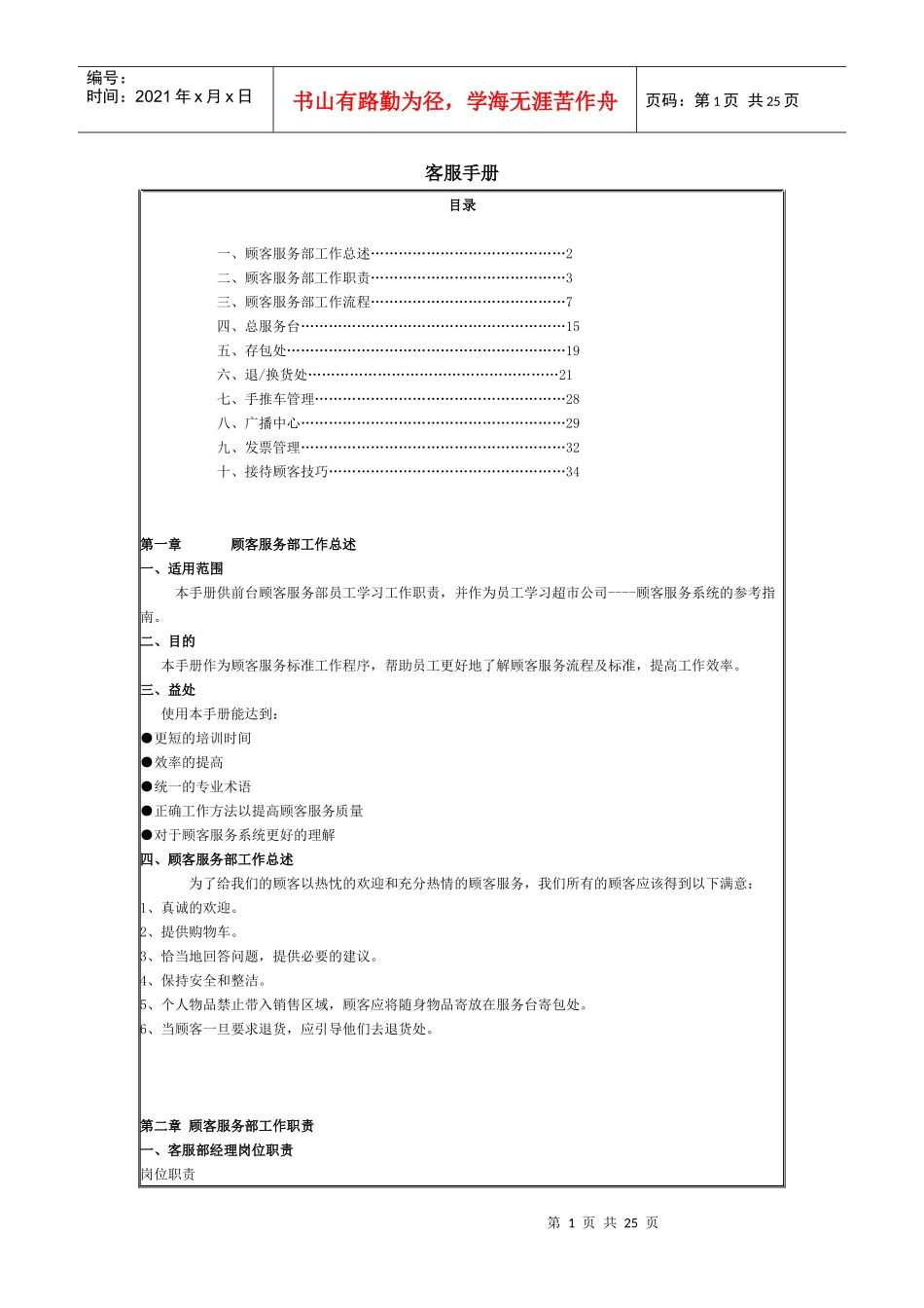 零售业-客服部规范_第1页