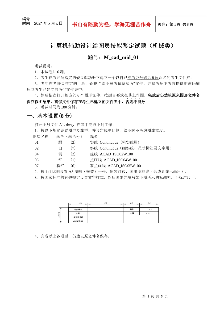 计算机辅助设计绘图员技能鉴定试题(机械类)_第1页