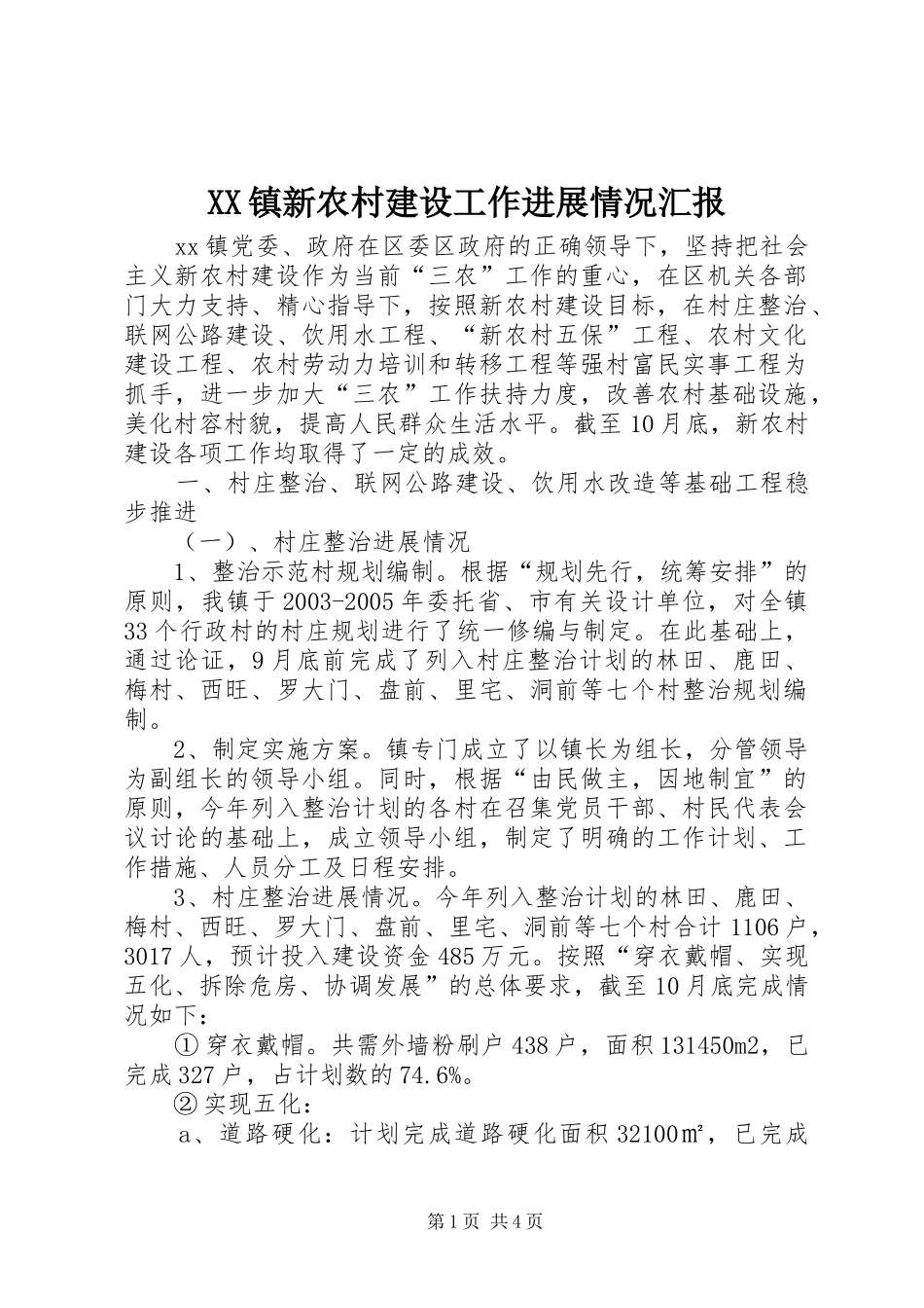 XX镇新农村建设工作进展情况汇报_第1页