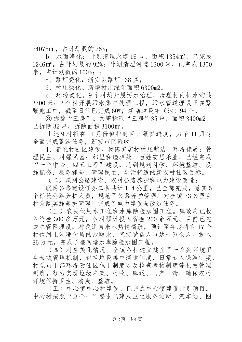XX镇新农村建设工作进展情况汇报_第2页