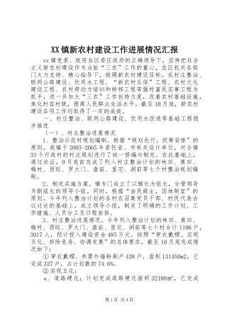 XX镇新农村建设工作进展情况汇报