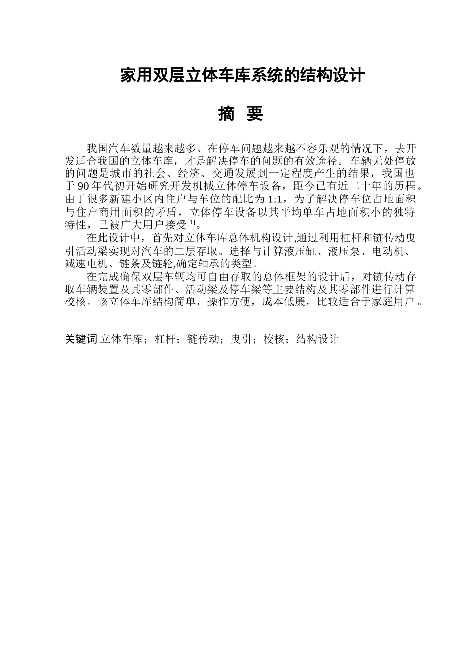 家用双层立体车库系统的结构设计_第1页