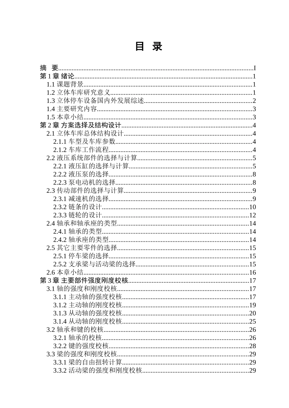 家用双层立体车库系统的结构设计_第2页