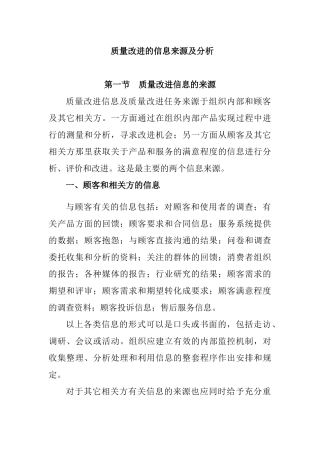 品质改进的资讯来源及分析(1)