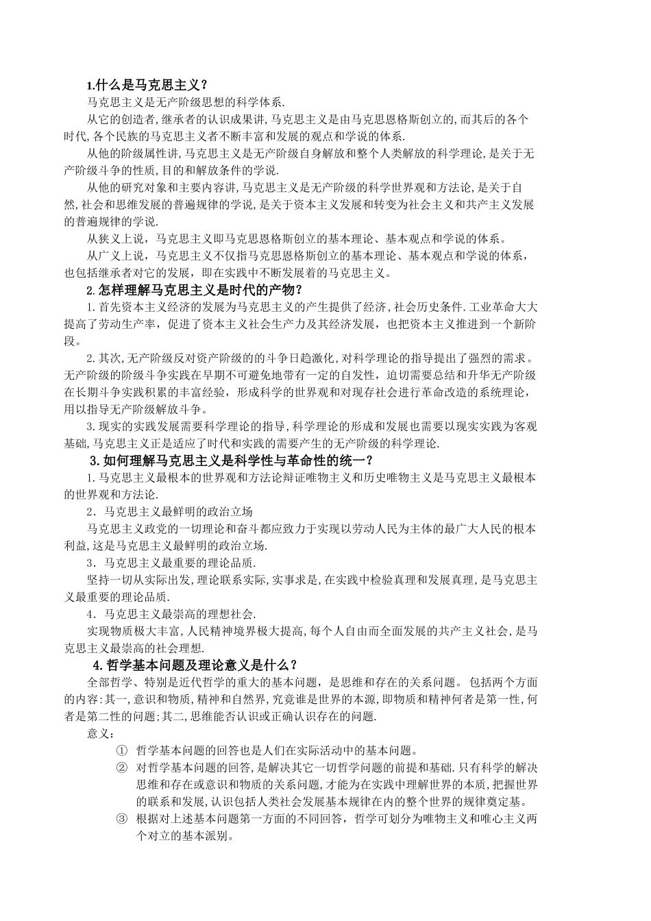 期末马克思主义基本原理思考题及答案_第1页