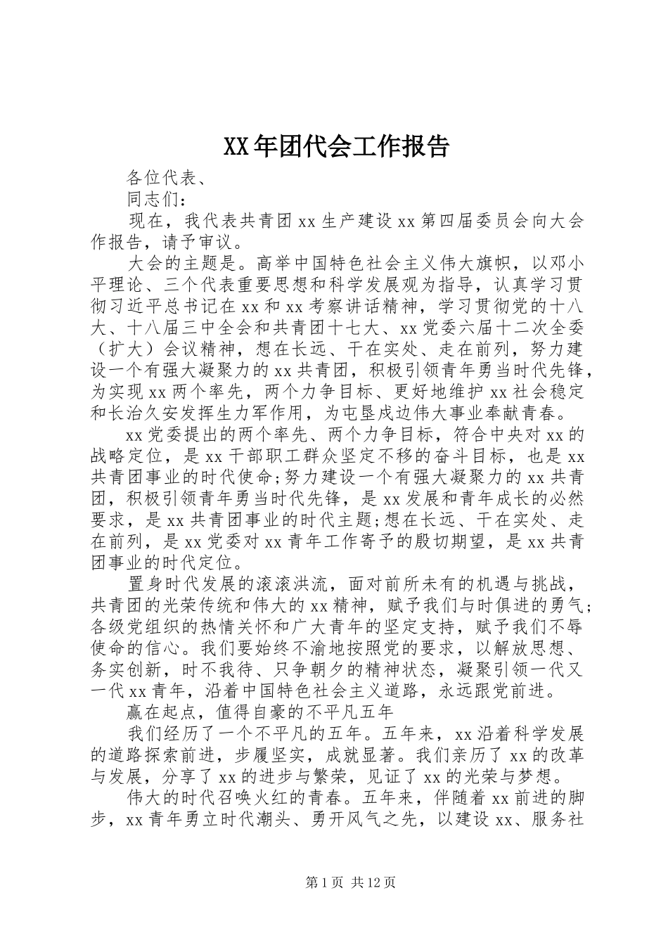 XX年团代会工作报告_第1页