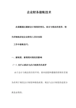 企业财务会计的财务做帐技巧分析