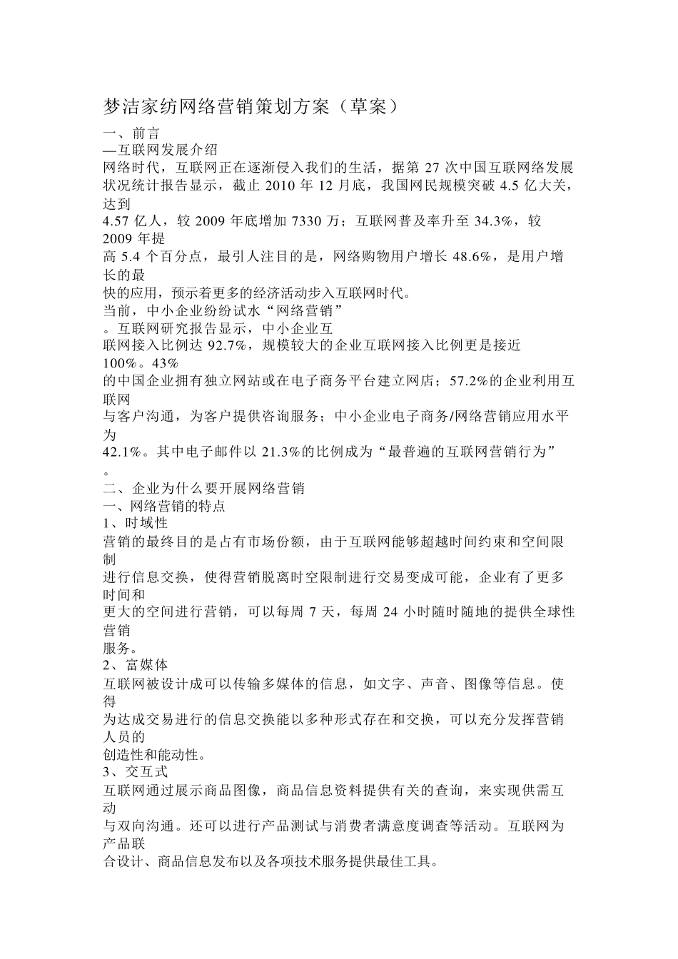 梦洁家纺网络营销策划方案_第1页