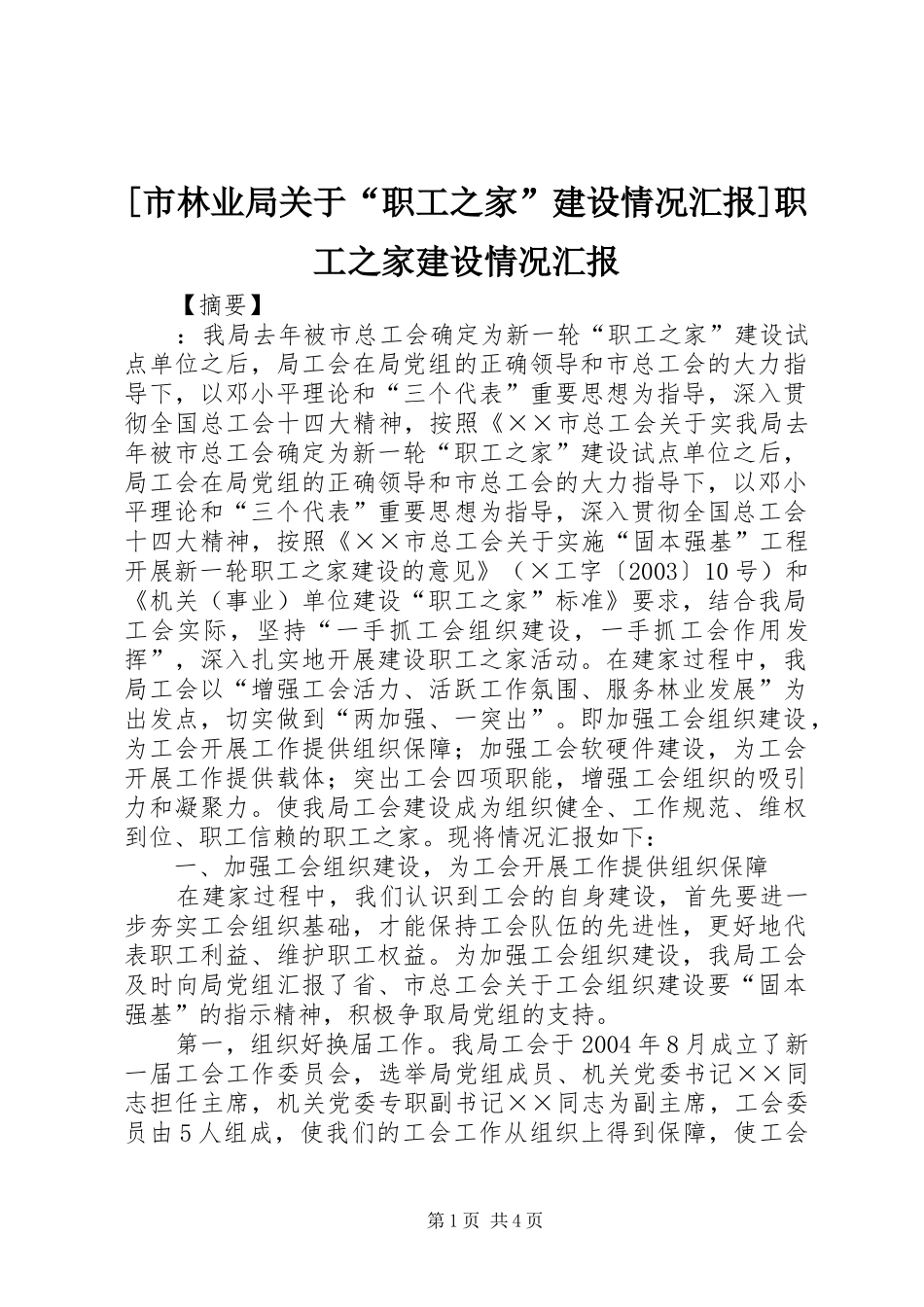 [市林业局关于“职工之家”建设情况汇报]职工之家建设情况汇报_第1页