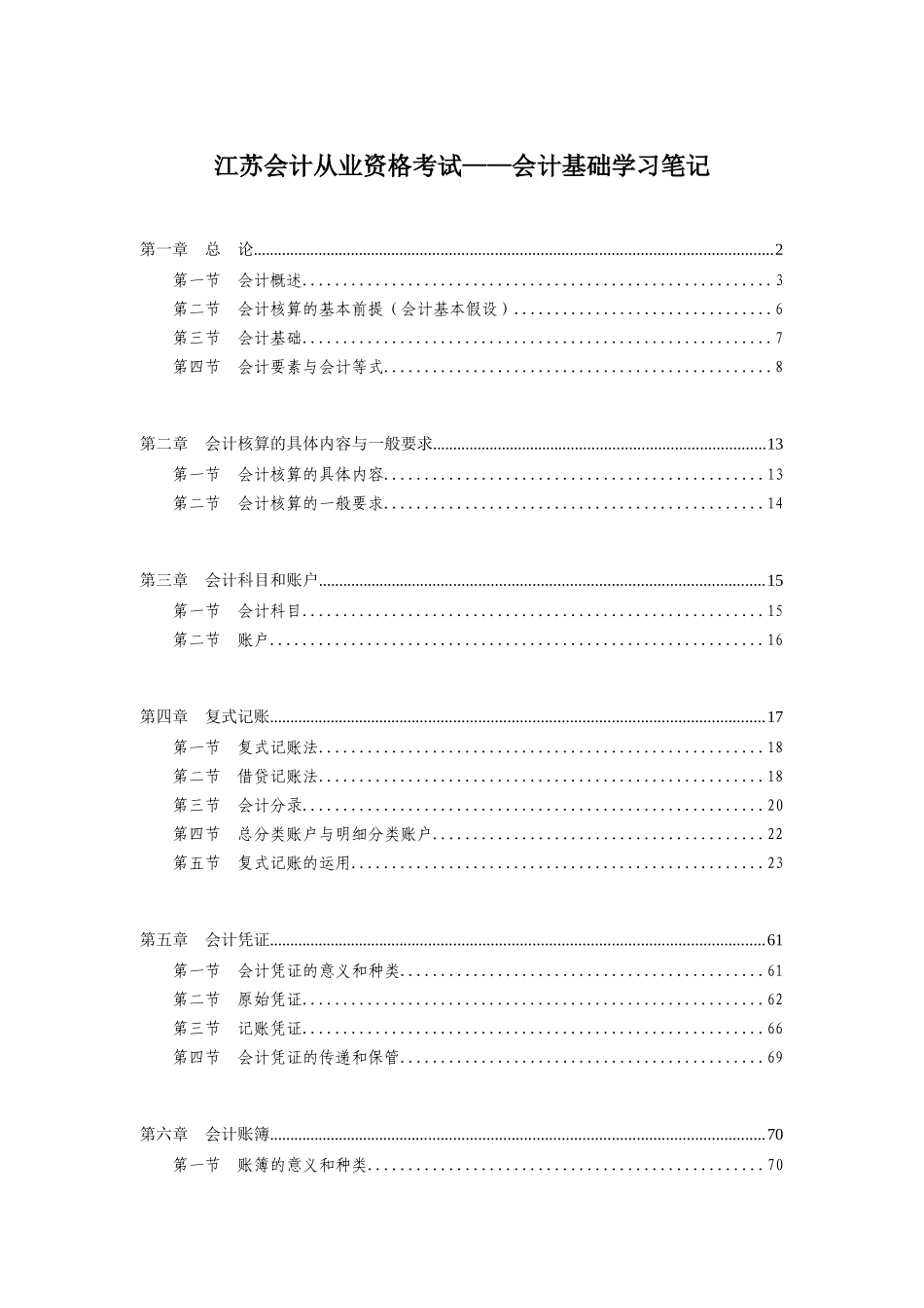 江苏会计从业资格考试-会计基础学习笔记_第1页