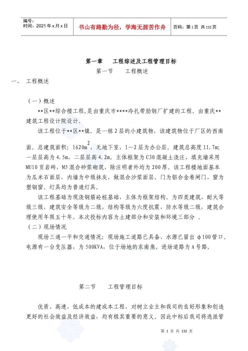 重庆某框架结构综合楼工程施工组织设计_第1页