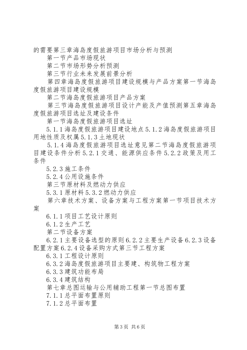 “十三五”重点项目海岛度假旅游项目可行性研究报告_第3页