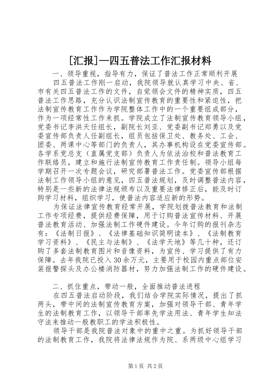 [汇报]—四五普法工作汇报材料_第1页