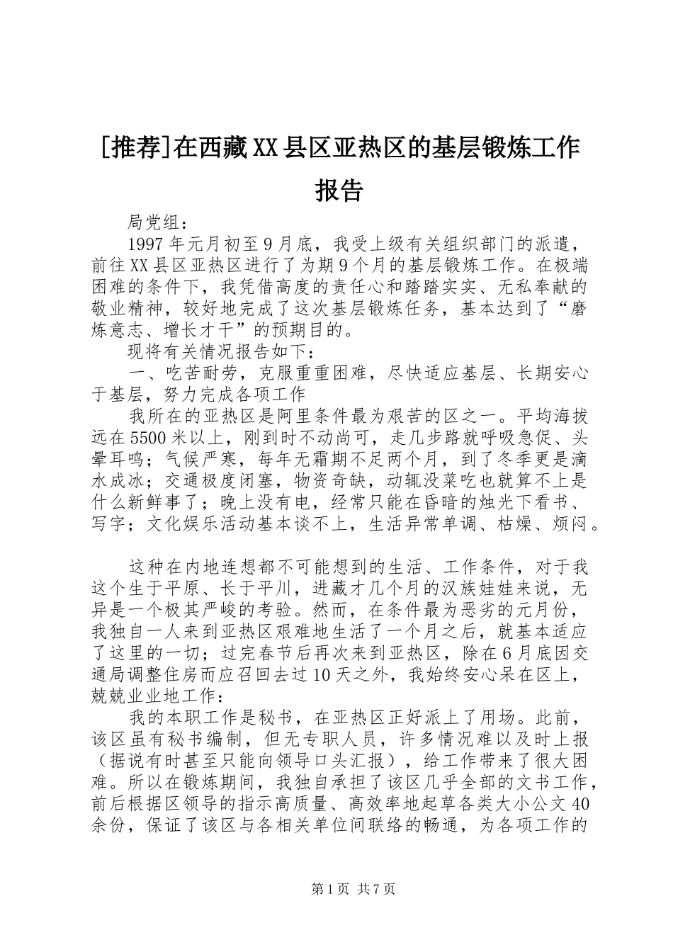 [推荐]在西藏XX县区亚热区的基层锻炼工作报告_第1页