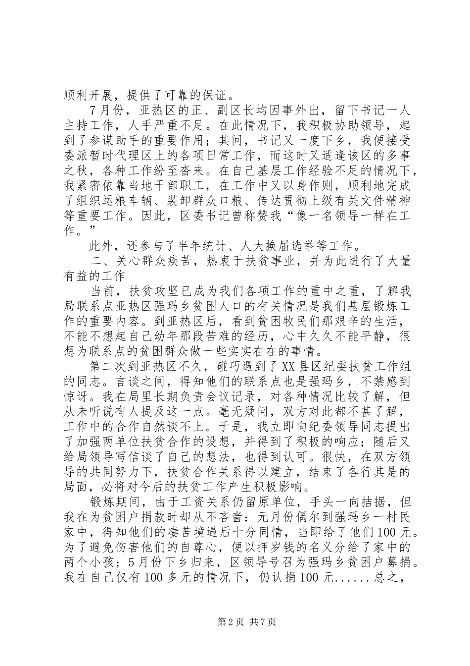 [推荐]在西藏XX县区亚热区的基层锻炼工作报告_第2页