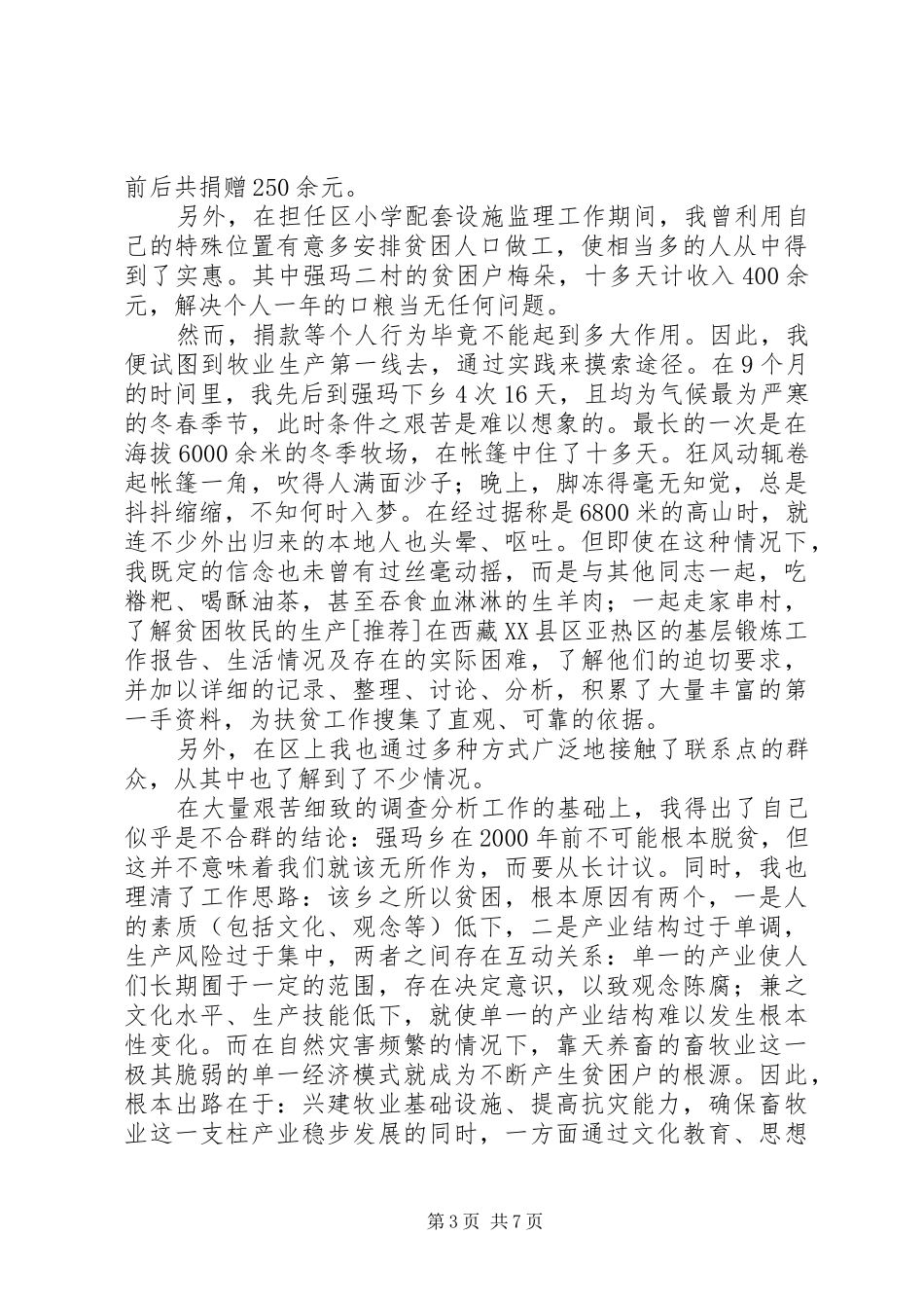 [推荐]在西藏XX县区亚热区的基层锻炼工作报告_第3页