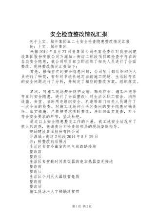 安全检查整改情况汇报