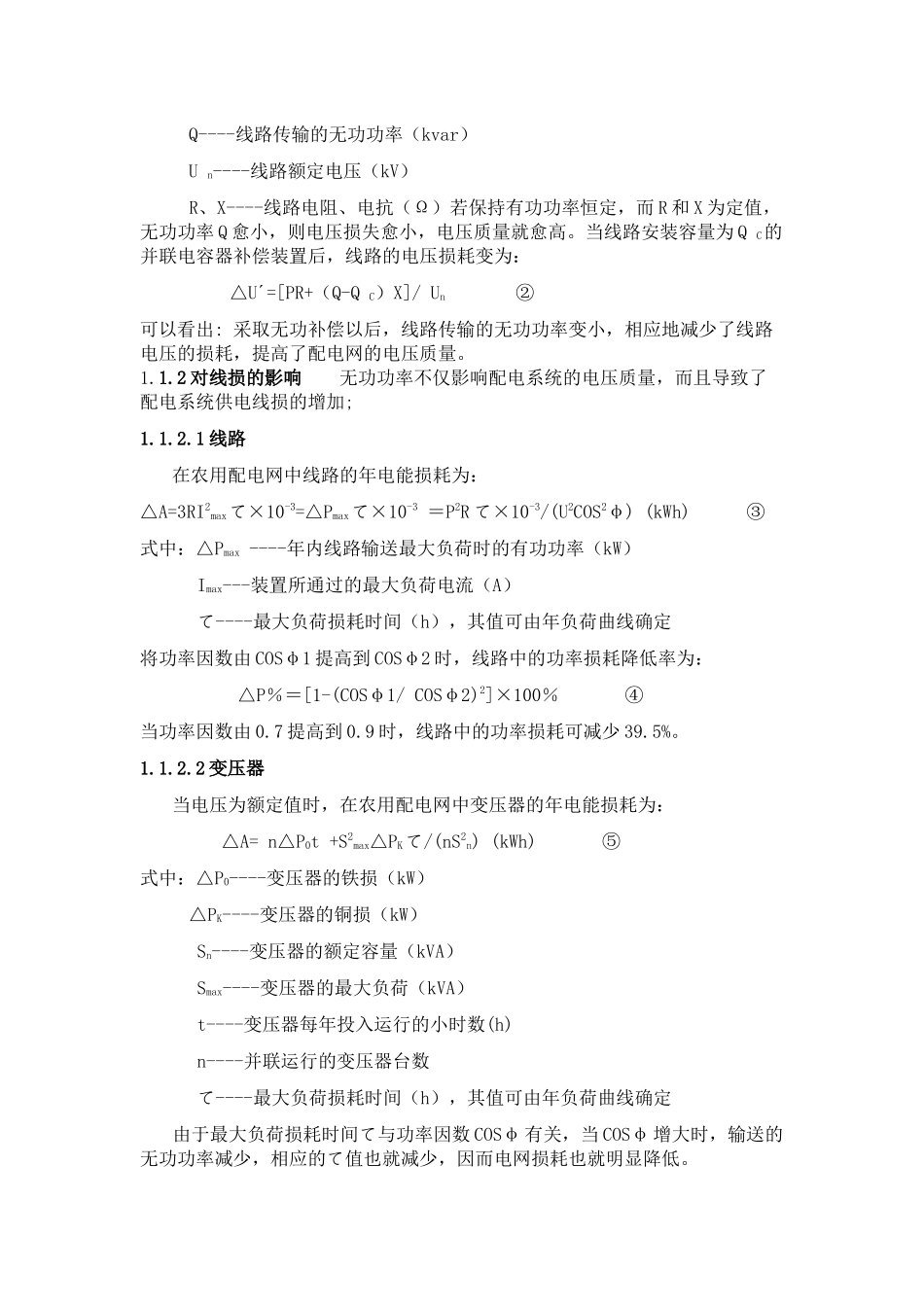 降低农村电网线损的措施研究_第2页