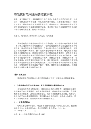 降低农村电网线损的措施研究